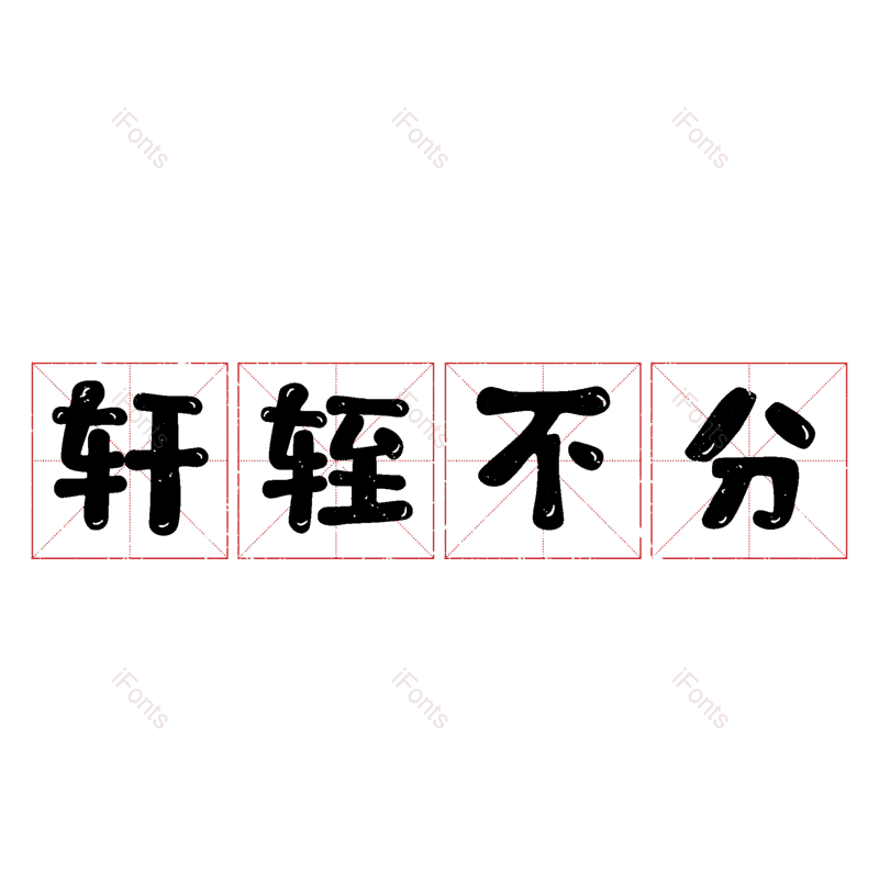 图片,元素,PNG,免抠素材